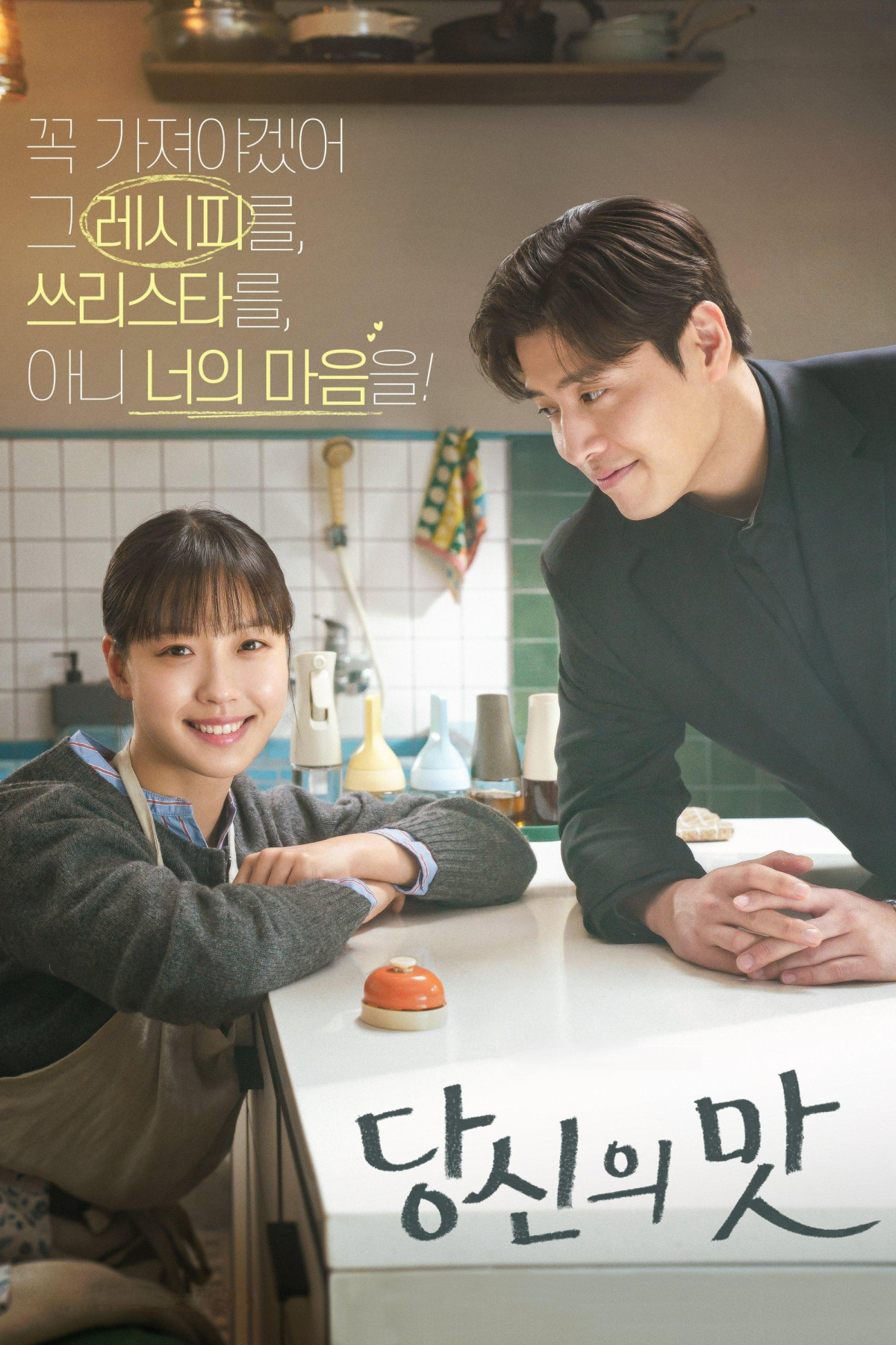 당신의 맛 (2025)