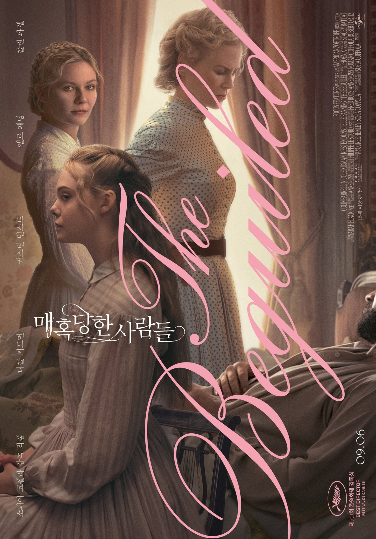 매혹당한 사람들 (2017)