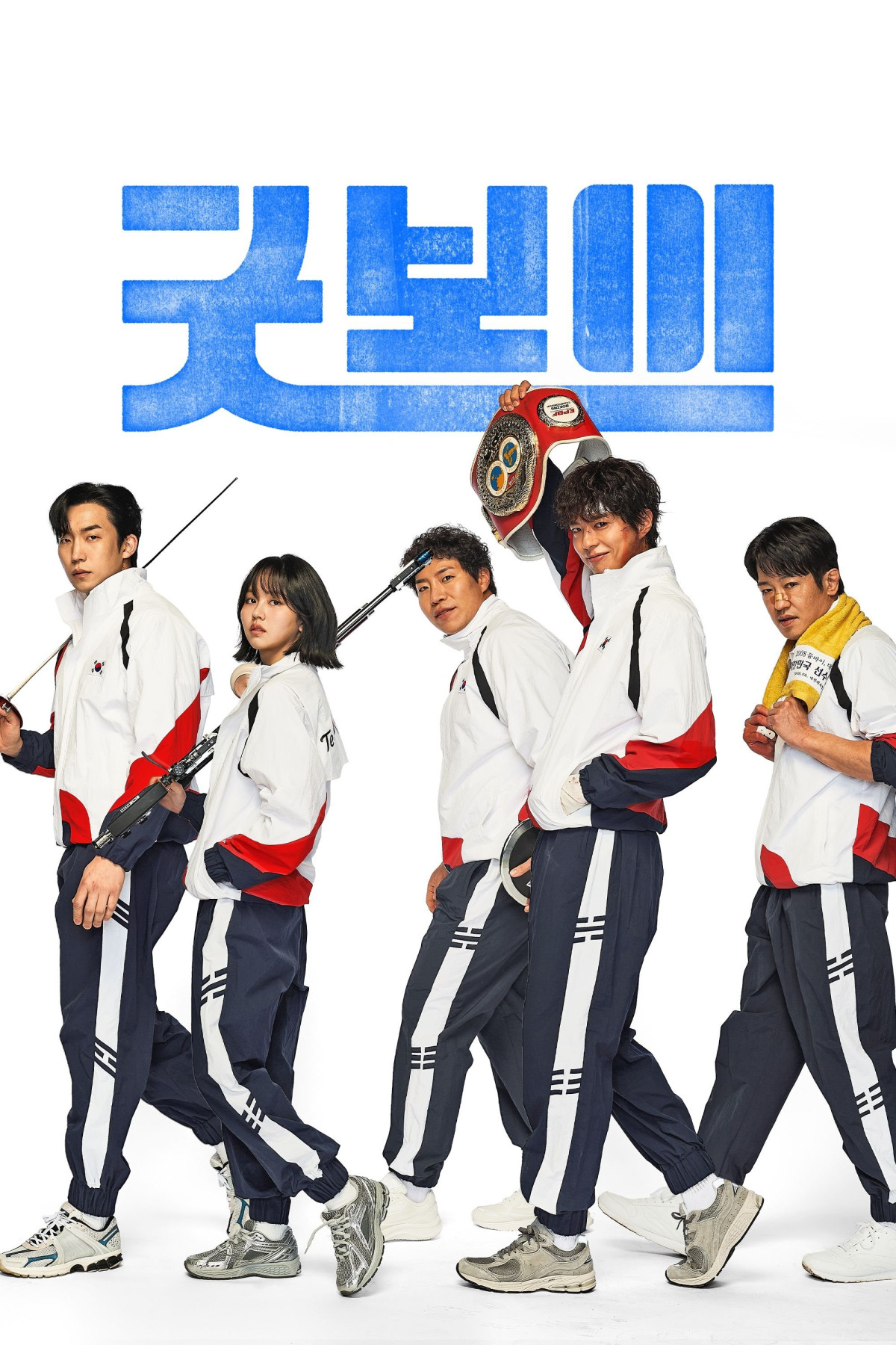 굿보이 (2025)