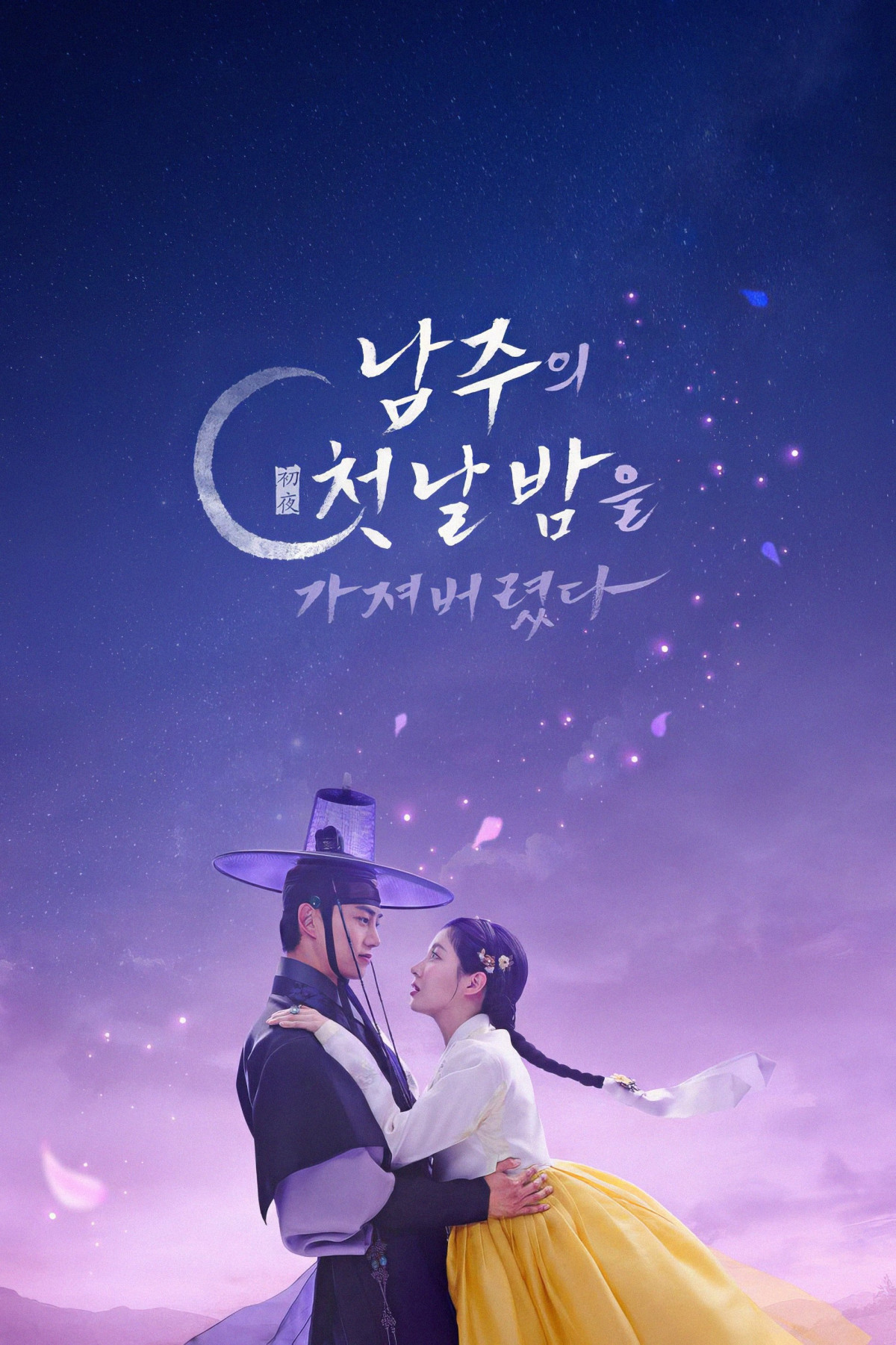 남주의 첫날밤을 가져버렸다 (2025)
