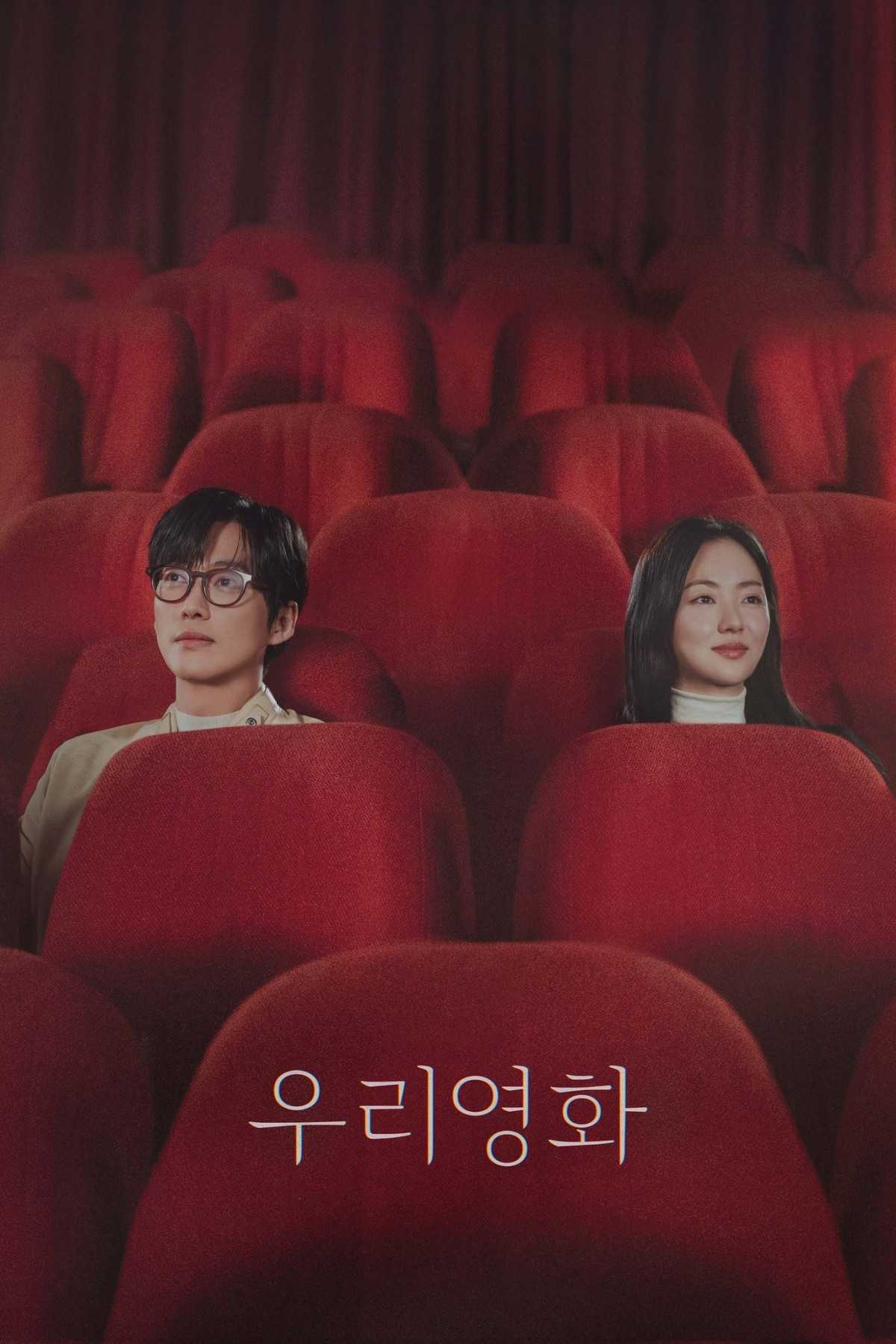 우리영화 (2025)