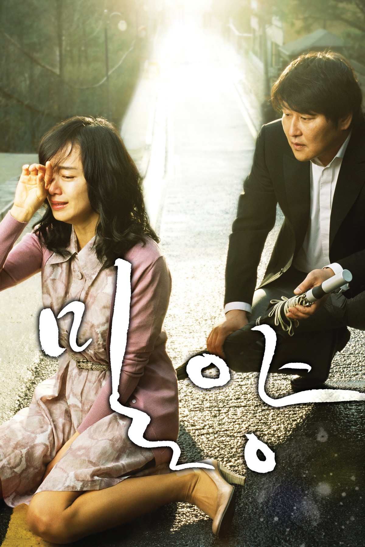 밀양 (2007)