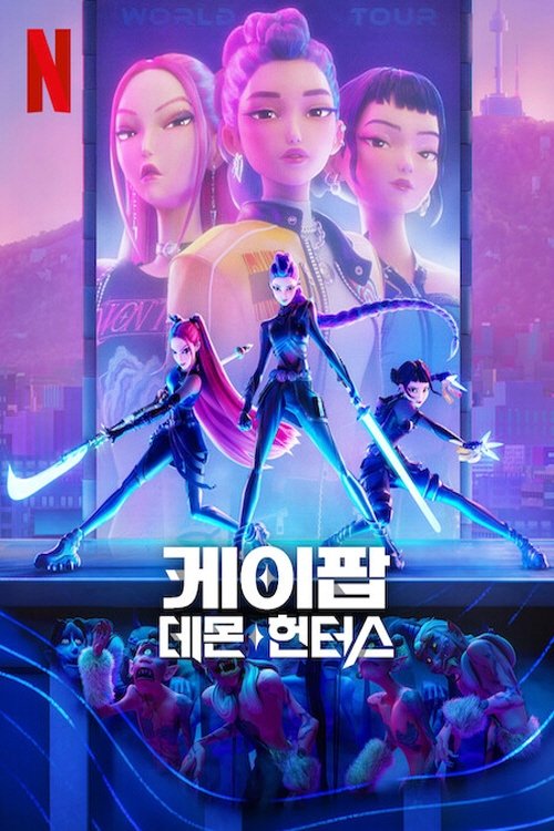 케이팝 데몬 헌터스 (2025)