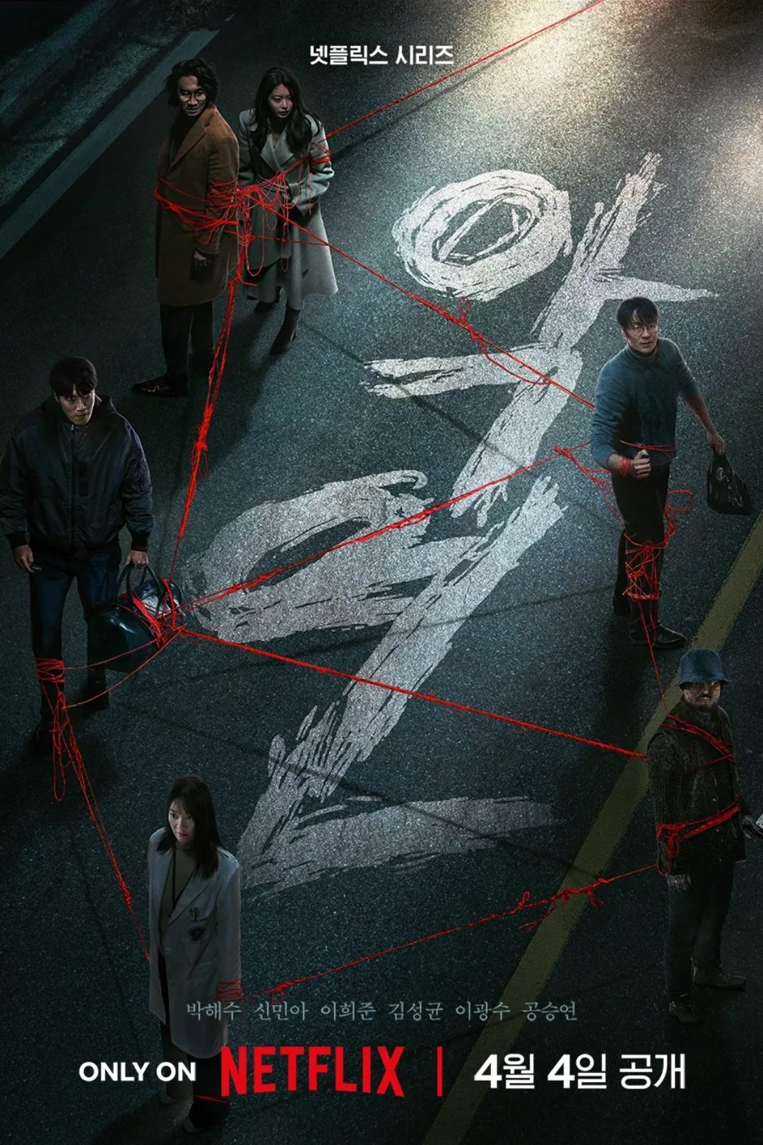 악연 (2025)