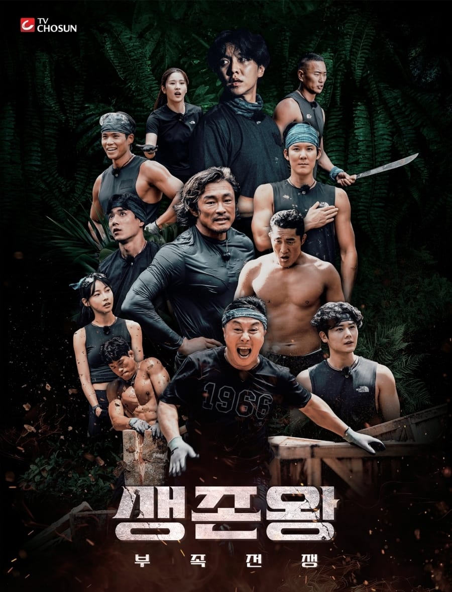 생존왕 (2024)