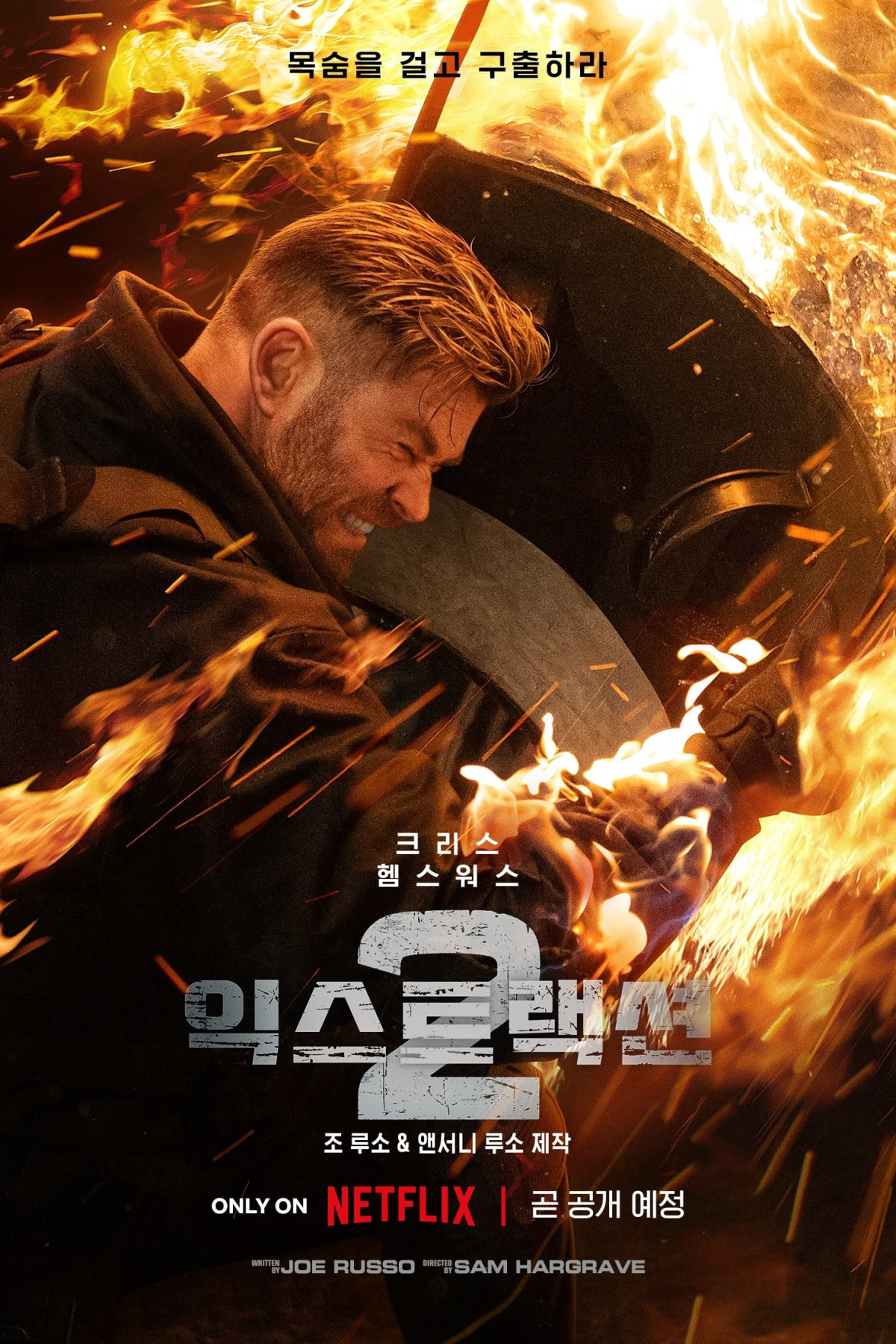 익스트랙션 2 (2023)