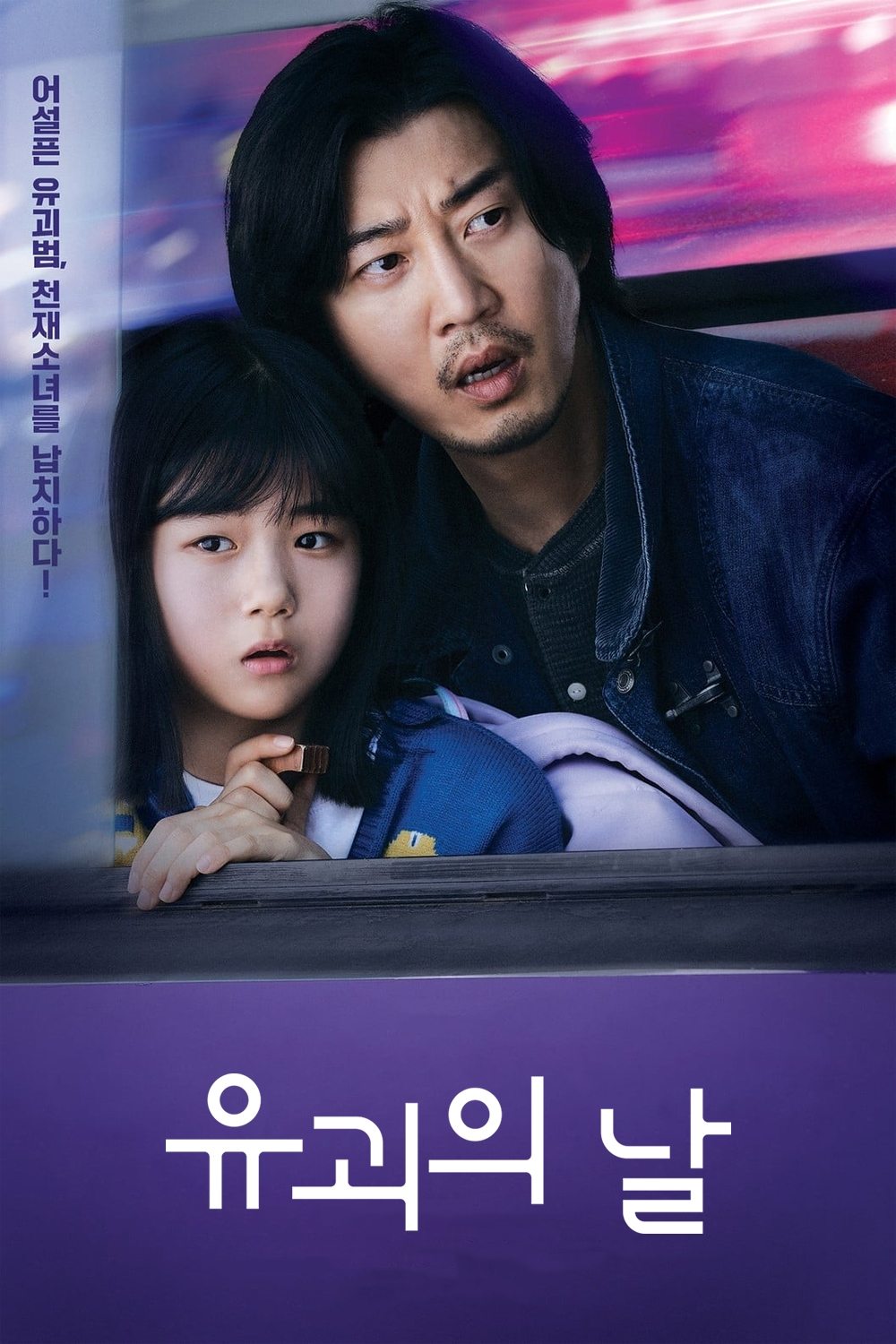 유괴의 날 (2023)