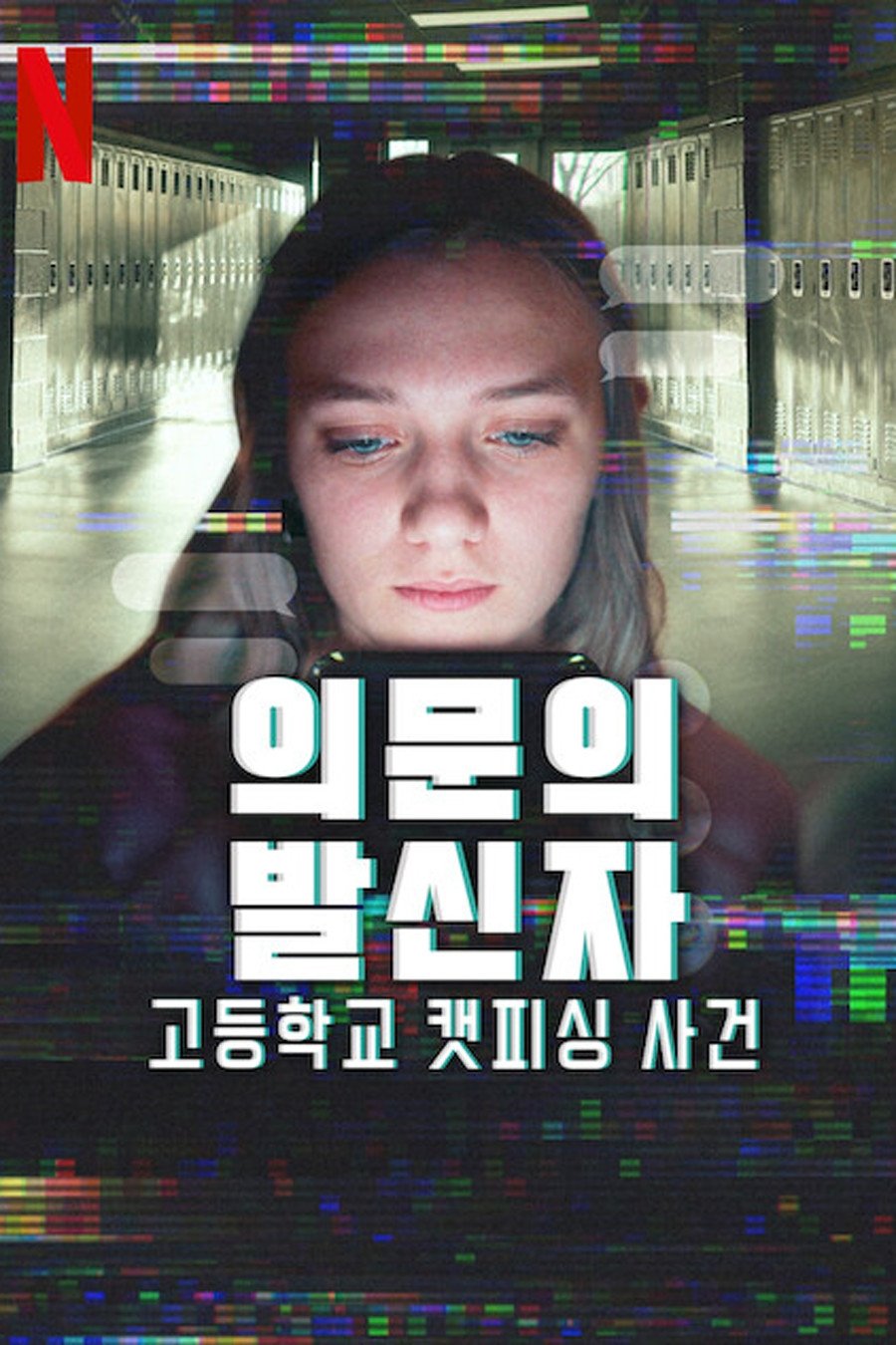 의문의 발신자: 고등학교 캣피싱 사건 (2025)
