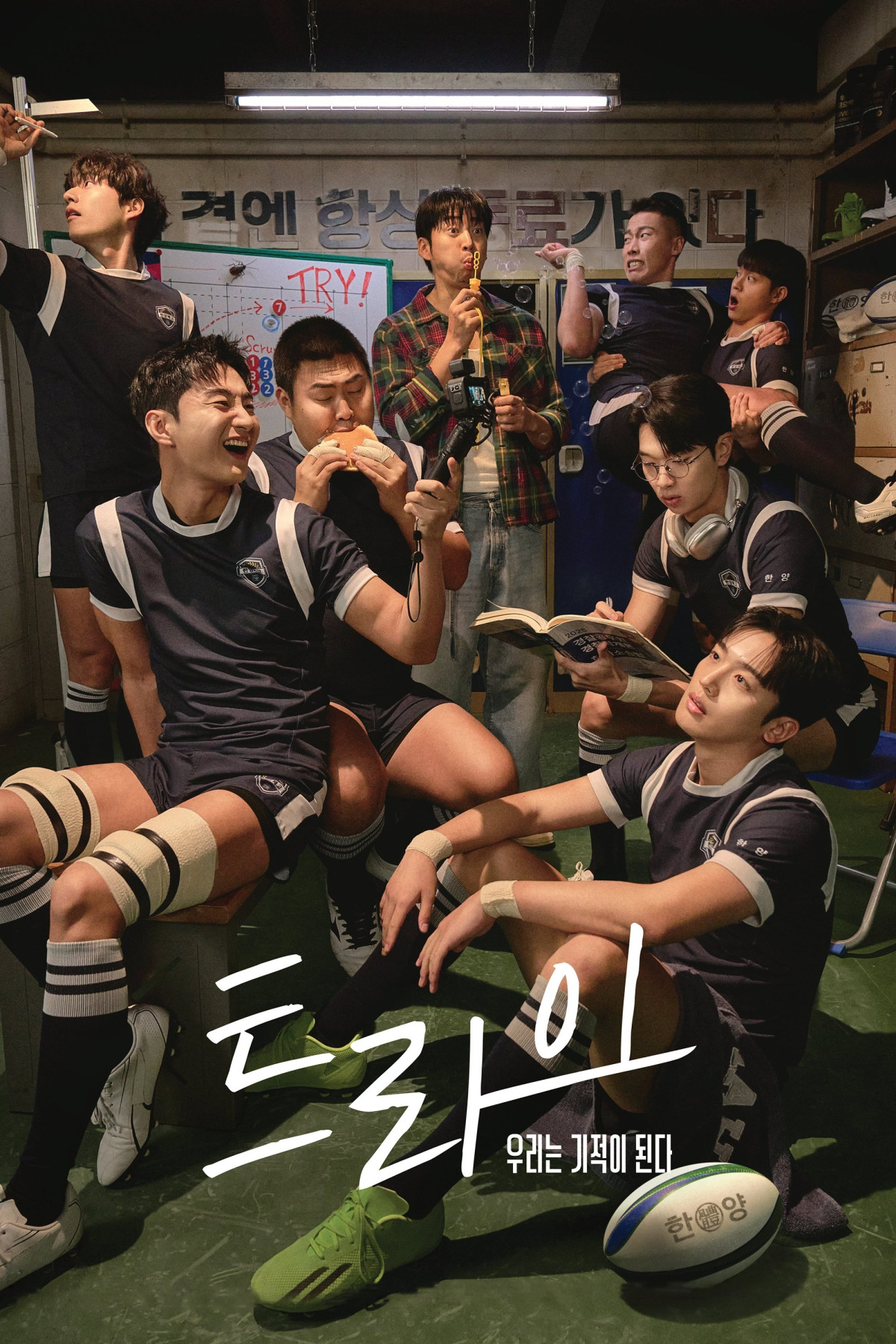트라이: 우리는 기적이 된다 (2025)