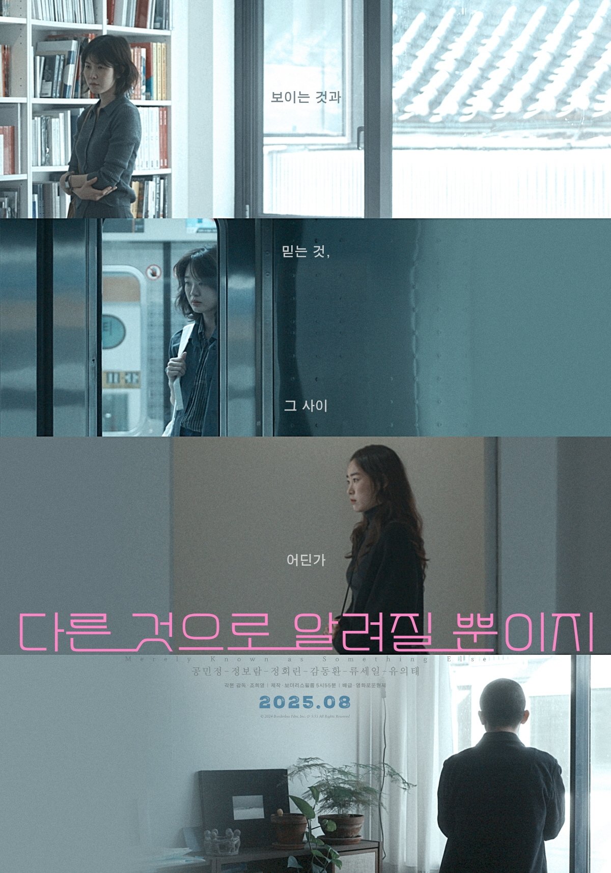 다른 것으로 알려질 뿐이지 (2025)