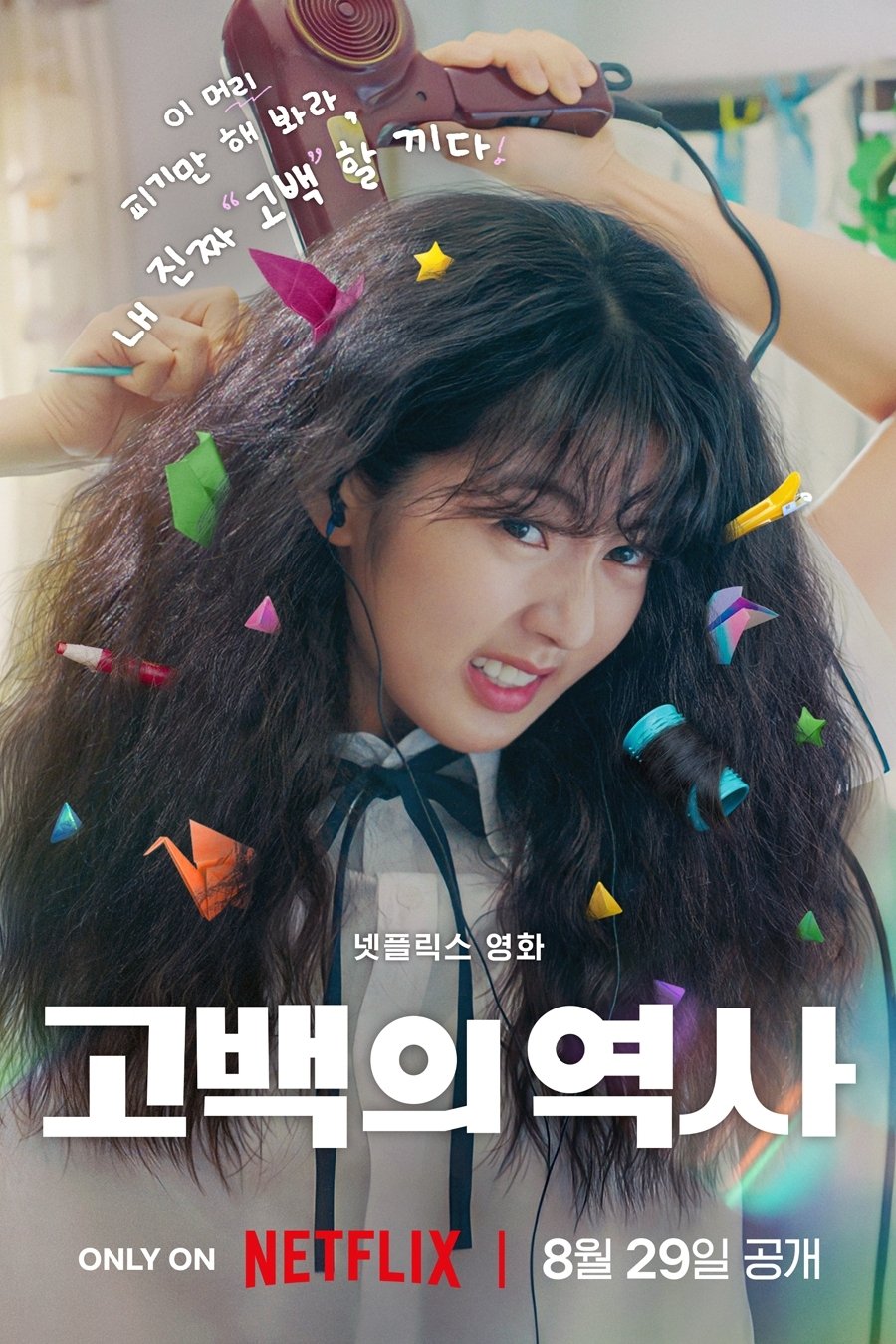 고백의 역사 (2025)