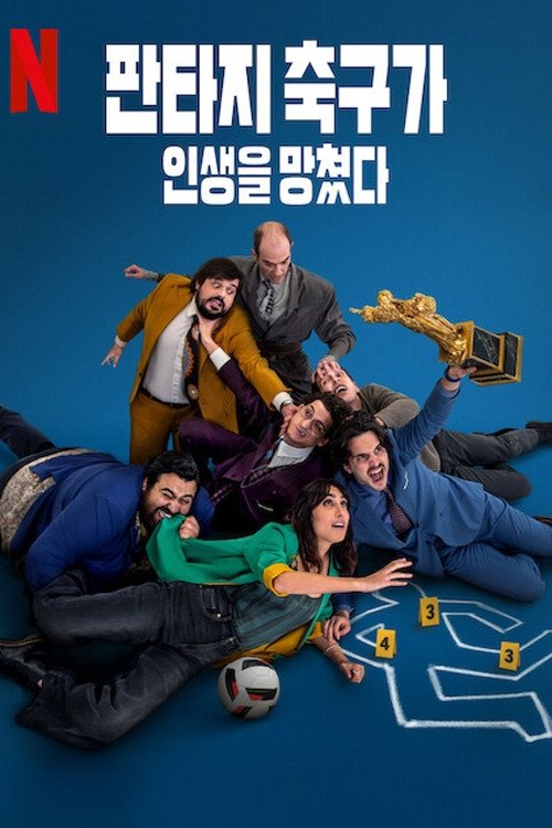 판타지 축구가 인생을 망쳤다 (2025)