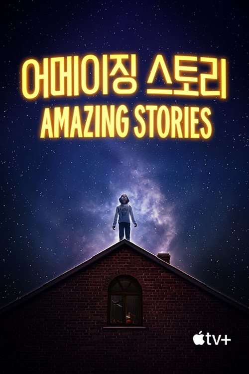 '어메이징 스토리' - Amazing Stories (2020)