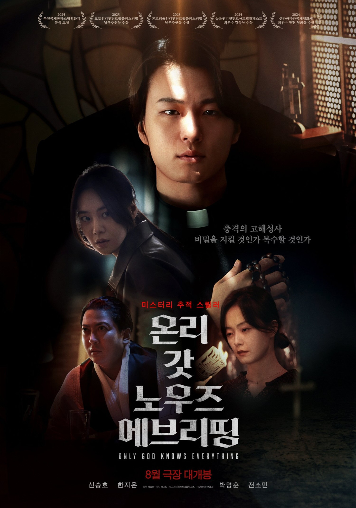 온리 갓 노우즈 에브리띵 (2025)