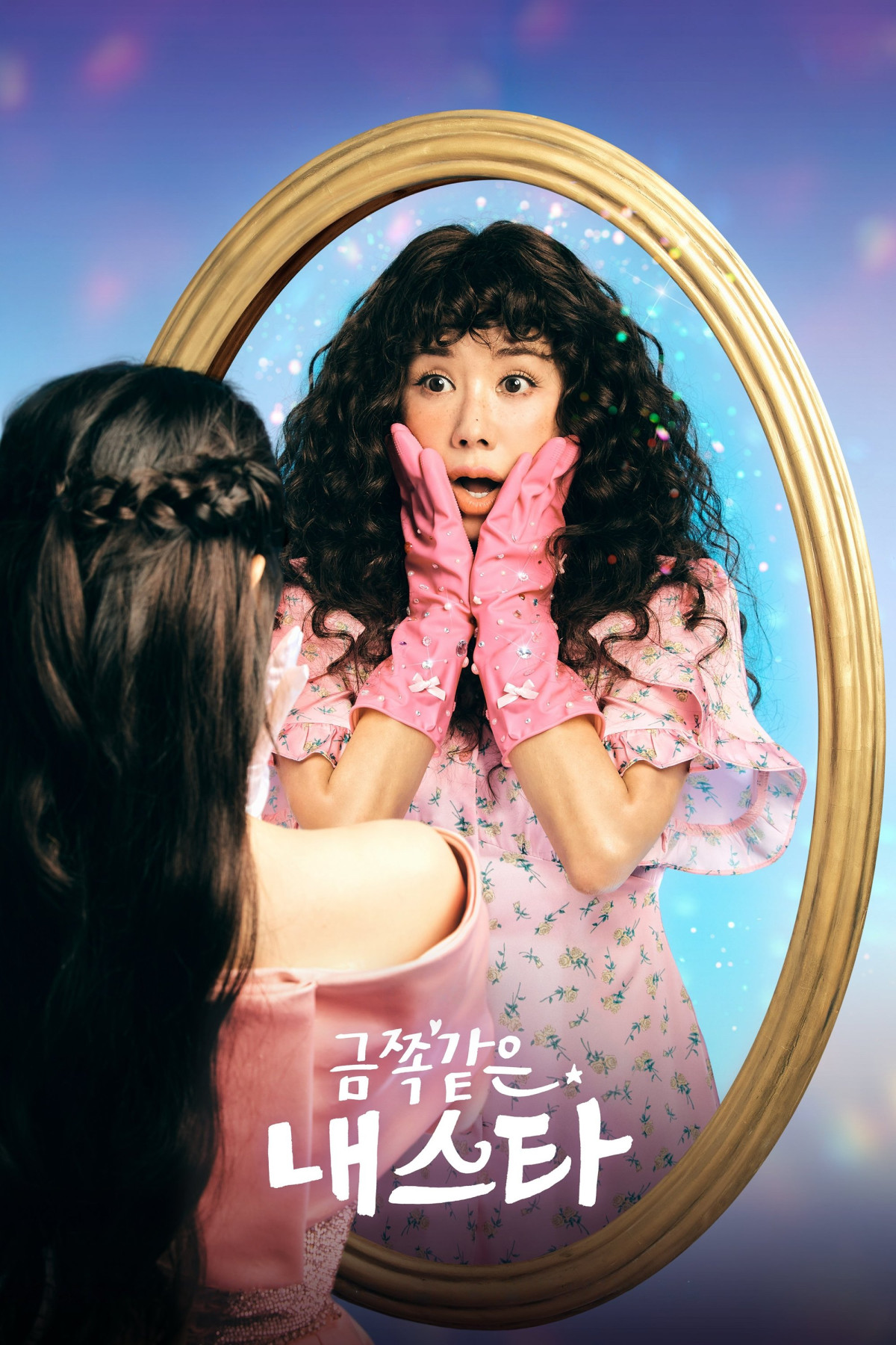 금쪽같은 내 스타 (2025)