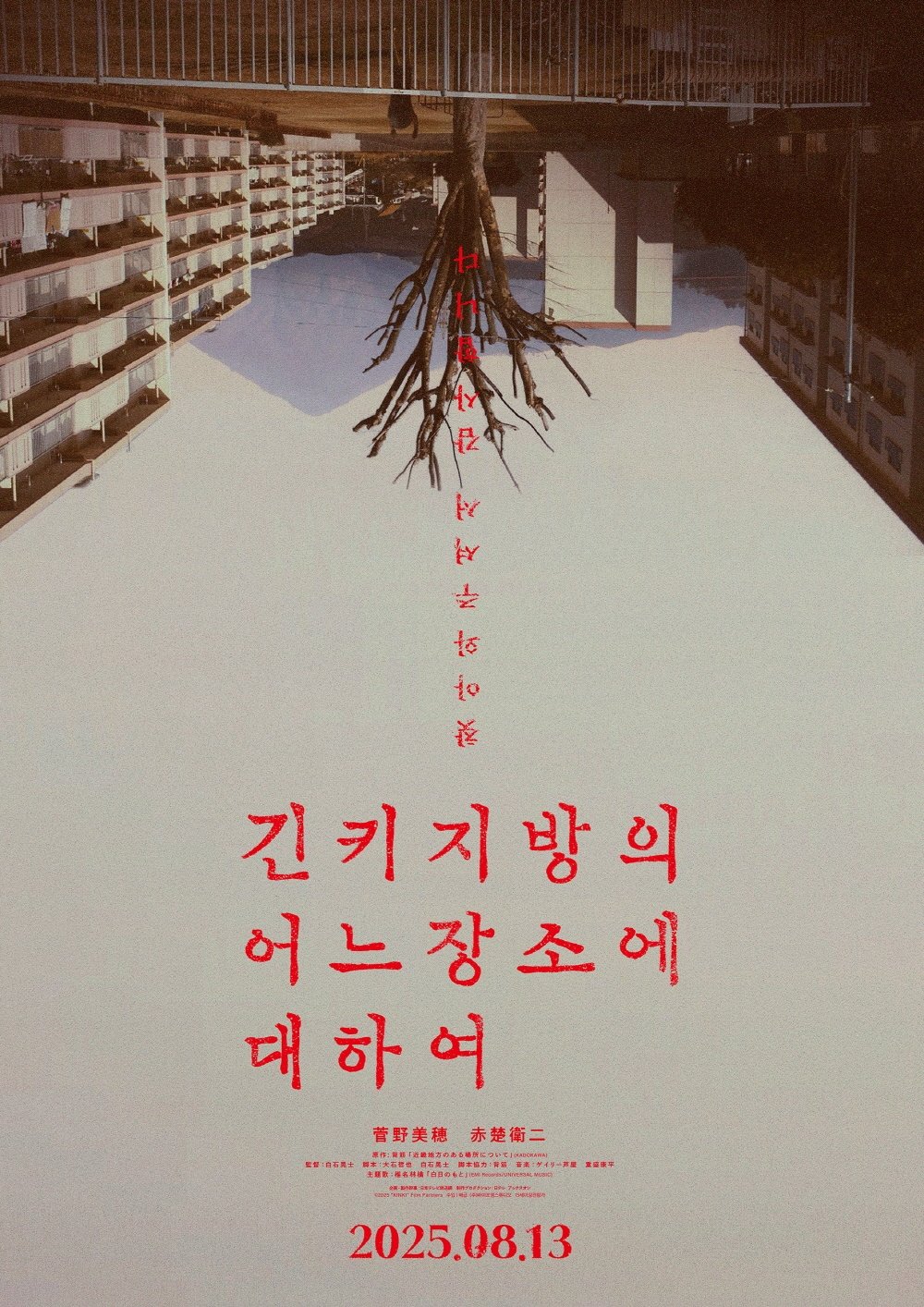 긴키 지방의 어느 장소에 대하여 (2025)