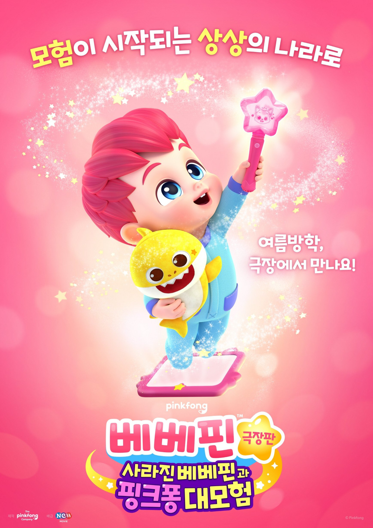 베베핀 극장판: 사라진 베베핀과 핑크퐁 대모험 (2025)