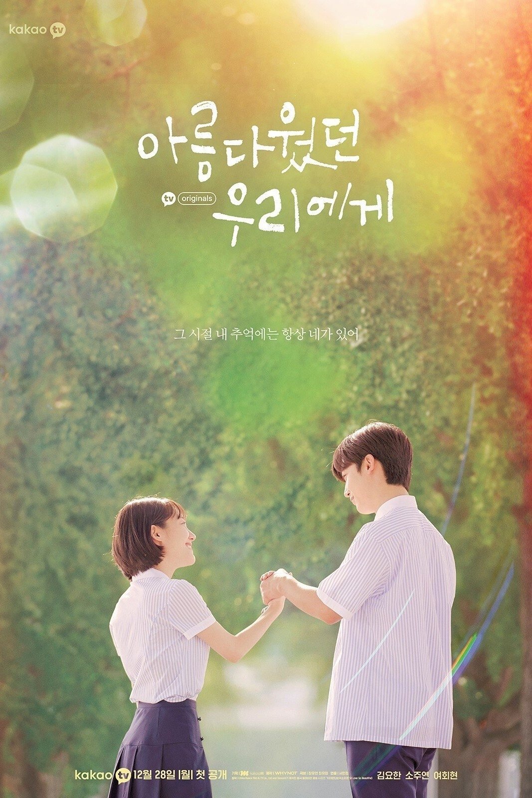 아름다웠던 우리에게 (2020)
