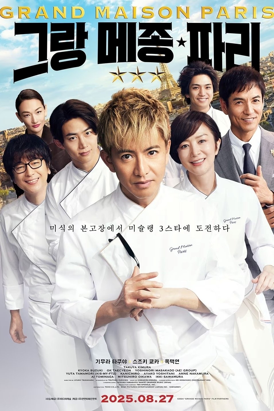 그랑 메종 파리 (2024)