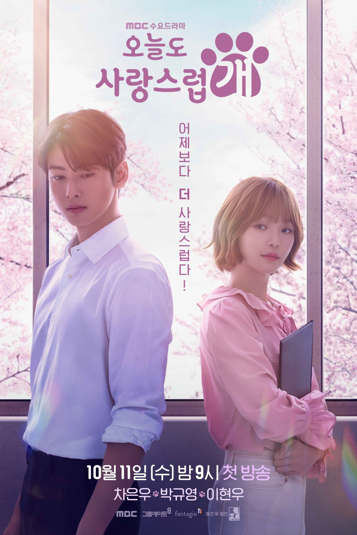 오늘도 사랑스럽개 (2023)