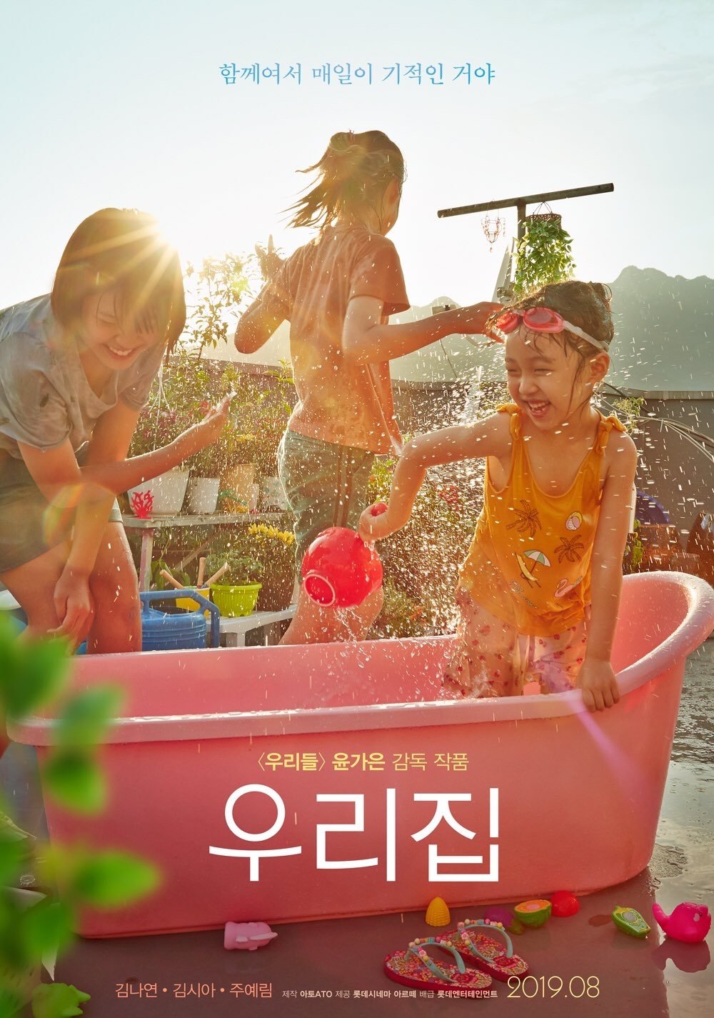 우리집 (2019)