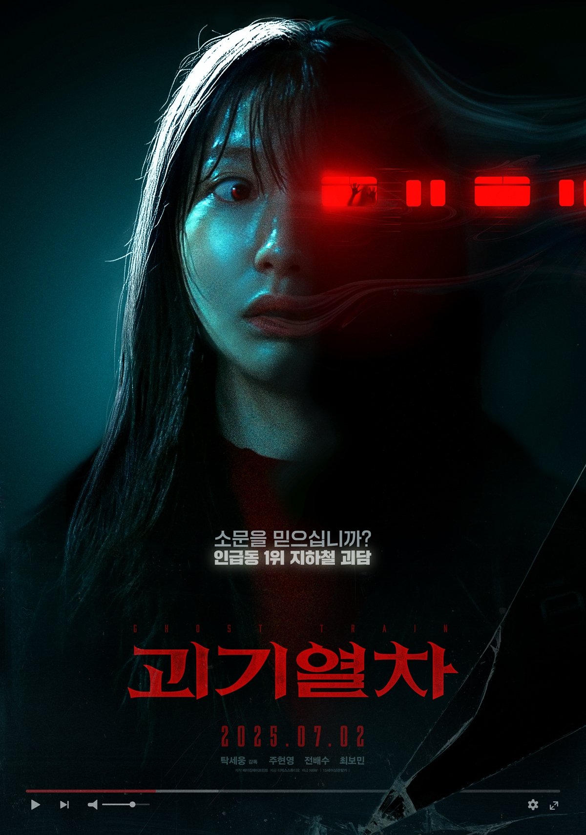 괴기열차 (2025)