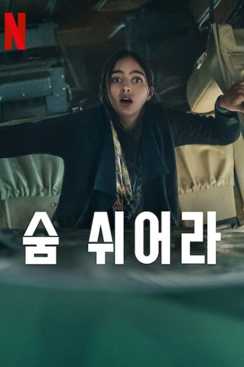 숨 쉬어라 (2022)