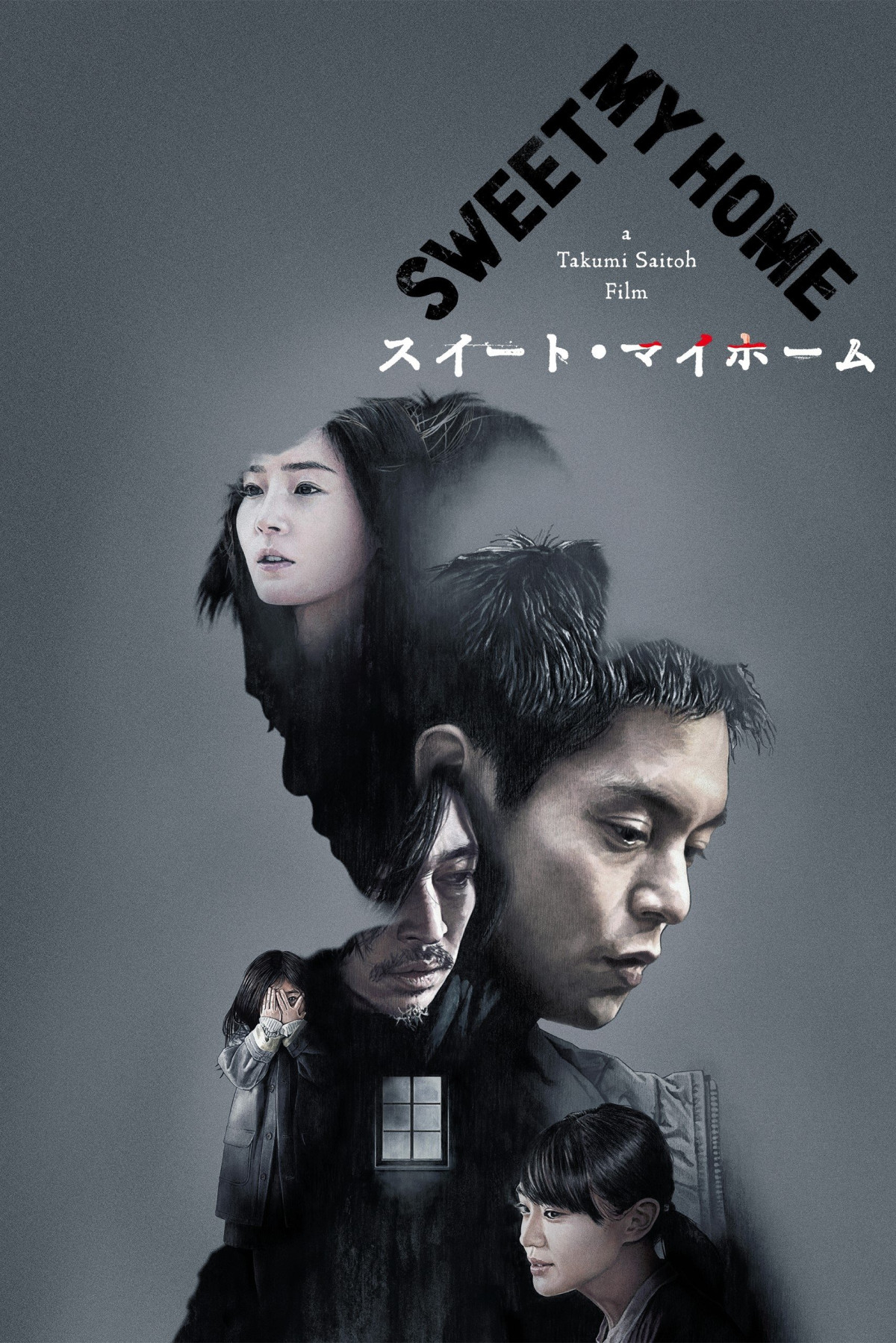 스위트 마이 홈 (2023)