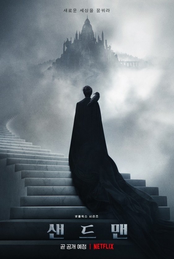 샌드맨 (2022)