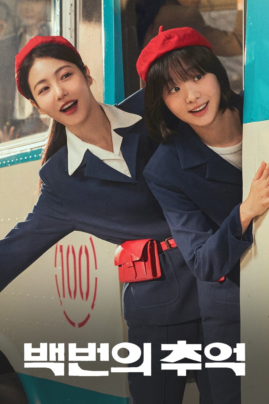 백번의 추억 (2025)