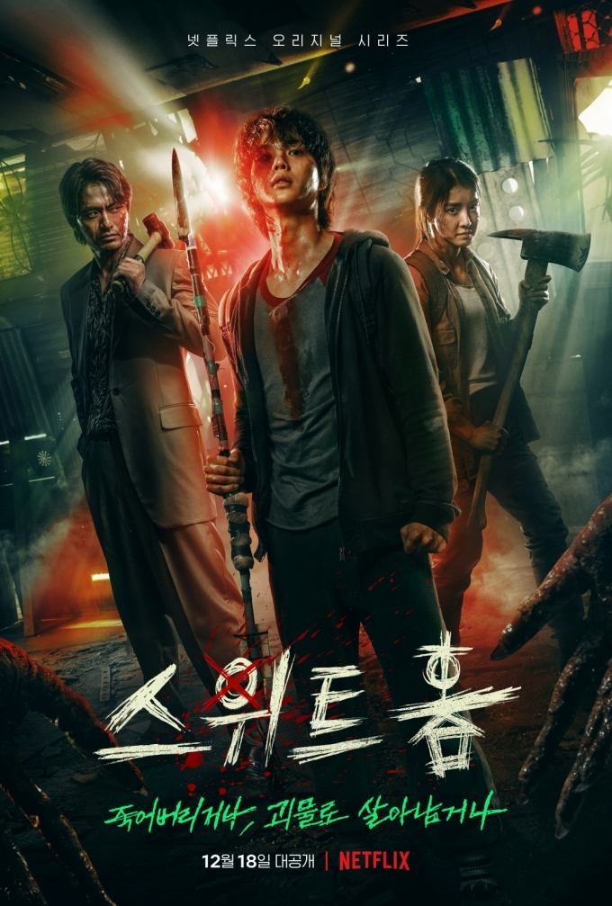 스위트홈 (2020)