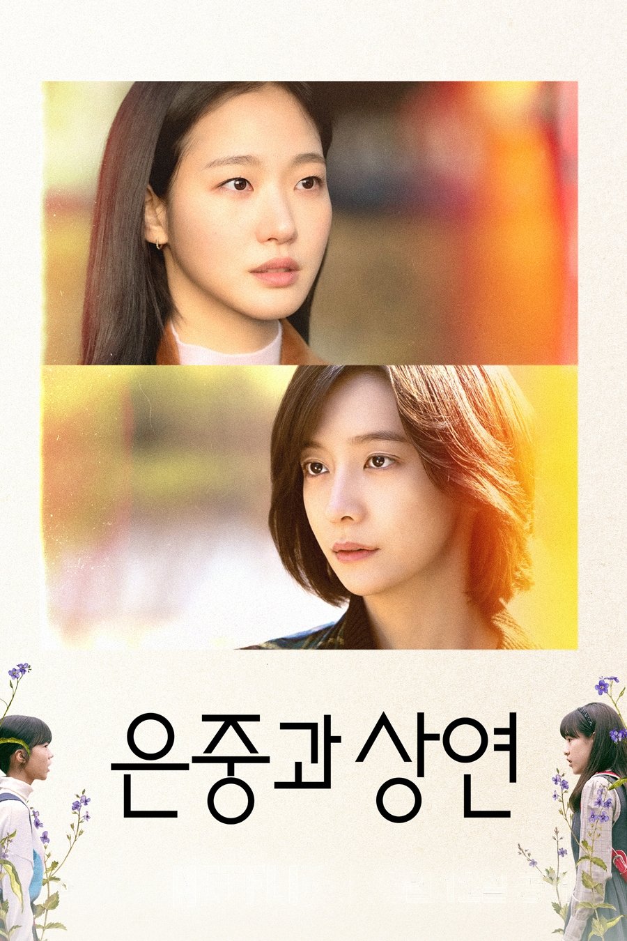 은중과 상연 (2025)