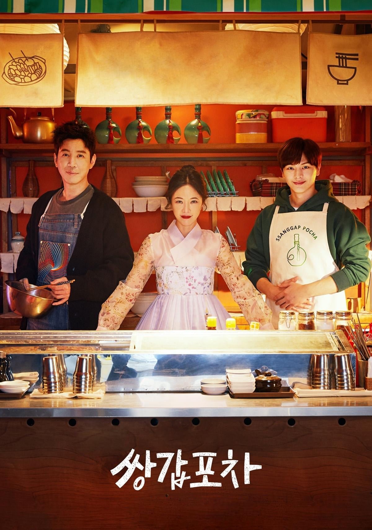 쌍갑포차 (2020)